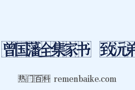 曾国藩全集家书·致沅弟是什么意思的图片